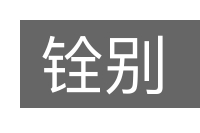 铨别的意思