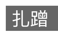 扎蹭的意思