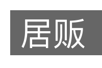 居贩的意思