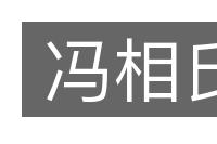 冯相氏的意思