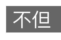 不但的意思