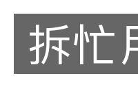 拆忙月的意思