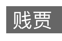 贱贾的意思