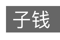 子钱的意思