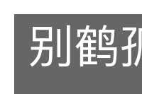 别鹤孤鸾的意思