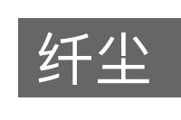 纤尘的意思