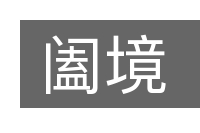 阖境的意思