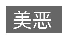 美恶的意思