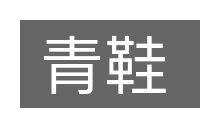 青鞋的意思