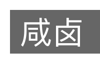 咸卤的意思