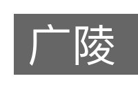 广陵的意思