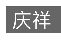 庆祥的意思