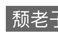 颓老子的意思