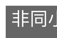非同小可的意思