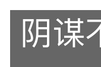 阴谋不轨的意思