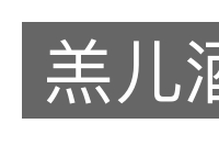 羔儿酒的意思