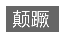 颠蹶的意思