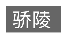 骄陵的意思