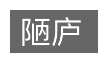 陋庐的意思