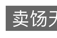 卖饧天的意思