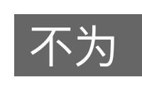 不为的意思
