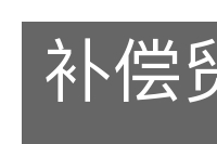 补偿贸易的意思