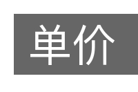 单价的意思