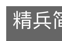 精兵简政的意思