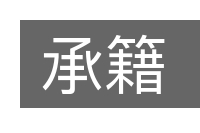 承籍的意思