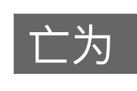 亡为的意思
