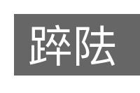 踤阹的意思