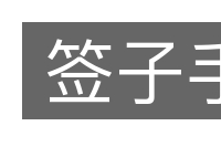 签子手的意思