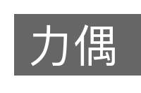 力偶的意思