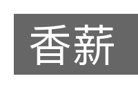 香薪的意思