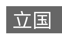 立国的意思