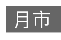 月市的意思