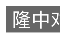 隆中对的意思