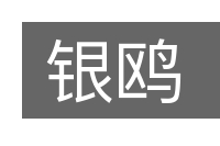 银鸥的意思