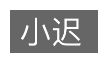 小迟的意思
