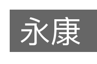 永康的意思