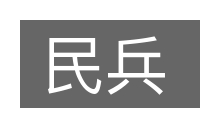 民兵的意思