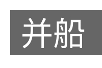 并船的意思