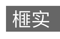 榧实的意思