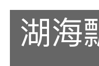 湖海飘零的意思