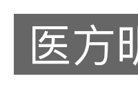 医方明的意思
