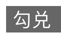 勾兑的意思