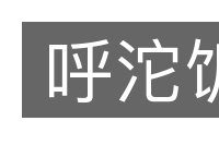 呼沱饭的意思