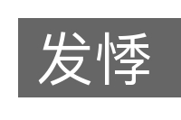 发悸的意思