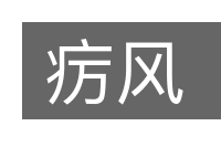 疠风的意思