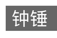钟锤的意思